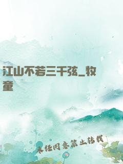 江山不若三千弦