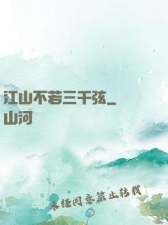 江山不若三千弦