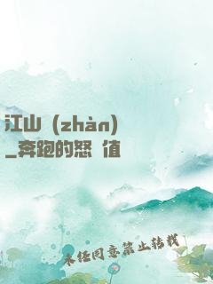 江山戰(zhàn)圖