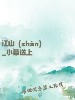 江山戰(zhàn)圖