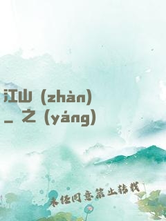 江山戰(zhàn)圖