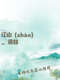 江山戰(zhàn)圖