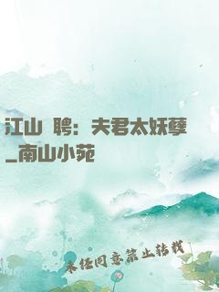 江山為聘：夫君太妖孽