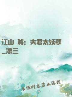 江山為聘：夫君太妖孽