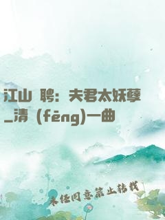 江山為聘：夫君太妖孽