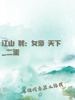 江山為聘：女帝謀天下