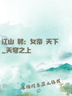江山為聘：女帝謀天下