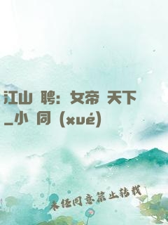 江山為聘：女帝謀天下