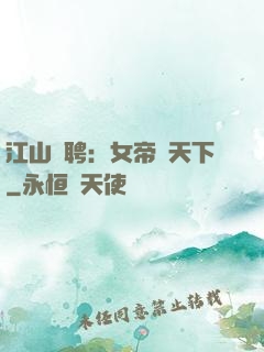 江山為聘：女帝謀天下