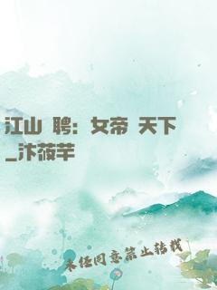 江山為聘：女帝謀天下