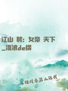 江山為聘：女帝謀天下