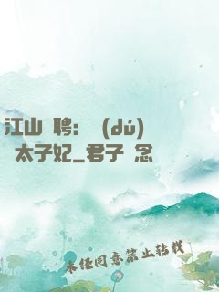江山為聘：獨(dú)寵太子妃
