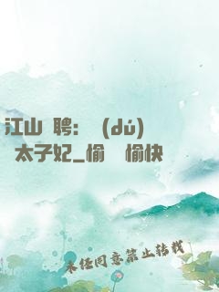 江山為聘：獨(dú)寵太子妃