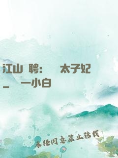 江山為聘：獨寵太子妃