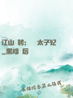 江山為聘：獨寵太子妃