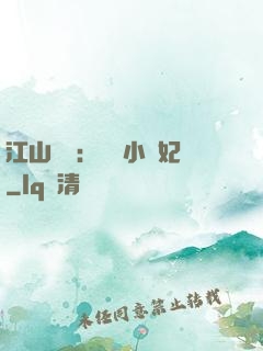 江山為餌：誘寵小盜妃