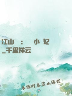 江山為餌：誘寵小盜妃