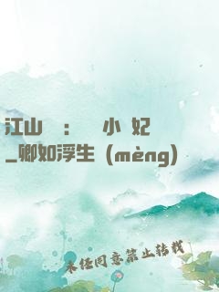 江山為餌：誘寵小盜妃