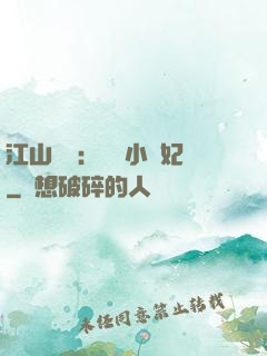 江山為餌：誘寵小盜妃