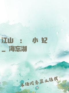 江山為餌：誘寵小盜妃