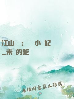 江山為餌：誘寵小盜妃