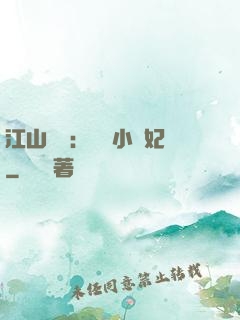 江山為餌：誘寵小盜妃
