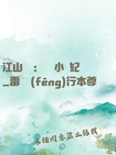 江山為餌：誘寵小盜妃