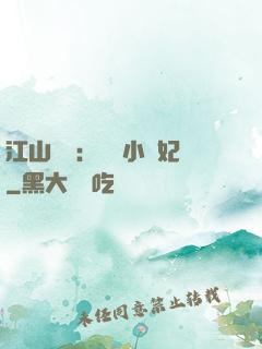 江山為餌：誘寵小盜妃