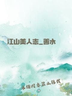 江山美人志