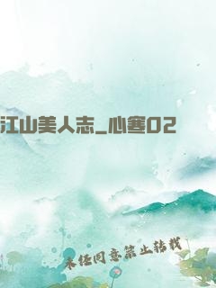 江山美人志