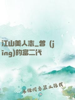 江山美人志