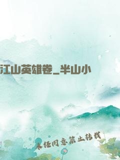 江山英雄卷