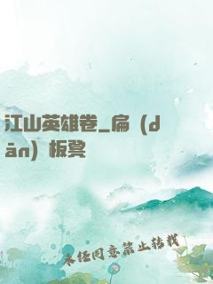 江山英雄卷