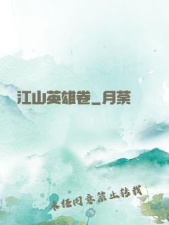 江山英雄卷