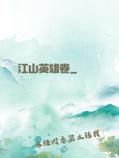 江山英雄卷