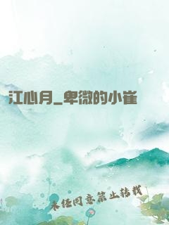 江心月