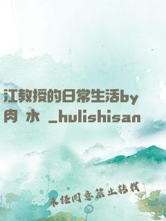 江教授的日常生活by肉餡水餃