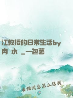 江教授的日常生活by肉餡水餃