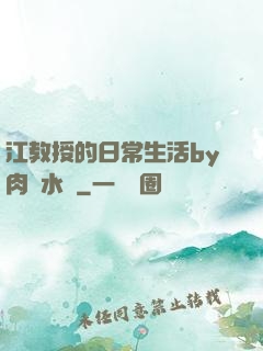 江教授的日常生活by肉餡水餃