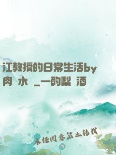 江教授的日常生活by肉餡水餃