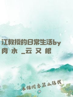 江教授的日常生活by肉餡水餃