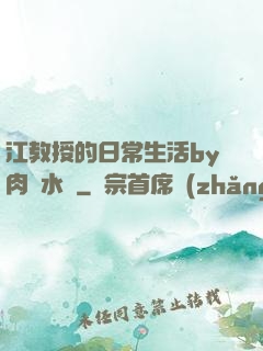 江教授的日常生活by肉餡水餃