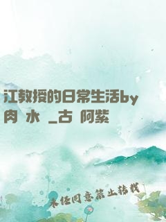 江教授的日常生活by肉餡水餃