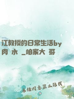 江教授的日常生活by肉餡水餃