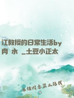 江教授的日常生活by肉餡水餃