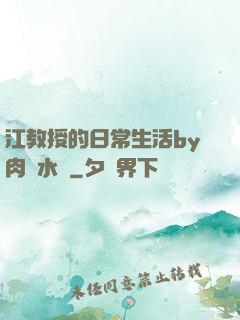 江教授的日常生活by肉餡水餃