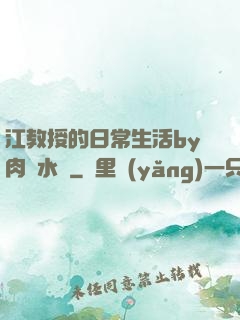 江教授的日常生活by肉餡水餃