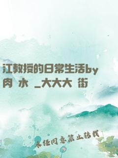 江教授的日常生活by肉餡水餃
