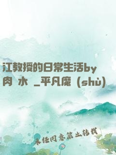 江教授的日常生活by肉餡水餃