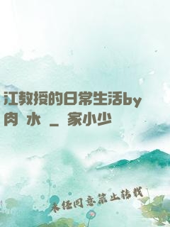 江教授的日常生活by肉餡水餃